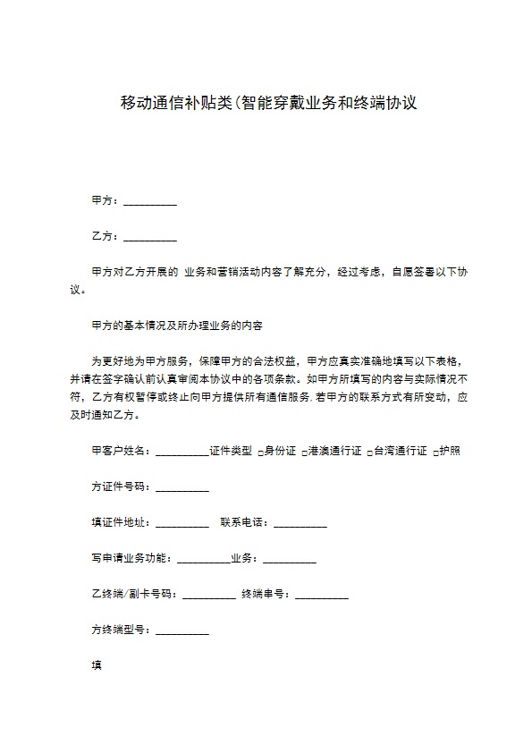 移动通信补贴类(智能穿戴业务和终端协议 移动通信补贴类(智能穿戴业务和终端协议