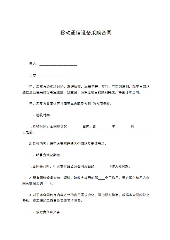 移动通信设备采购合同