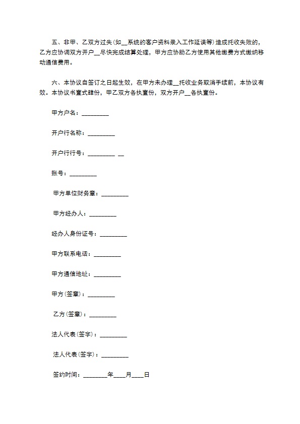 缴纳移动通信费用协议书