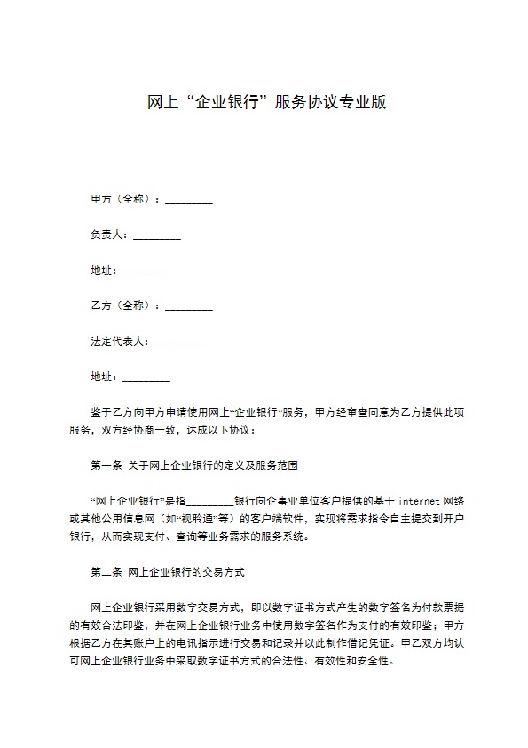 网上“企业银行”服务协议专业版