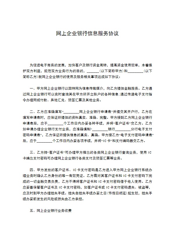 网上企业银行信息服务协议