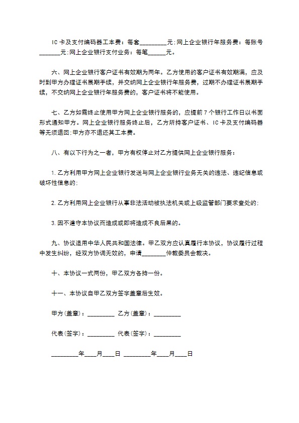 网上企业银行信息服务协议