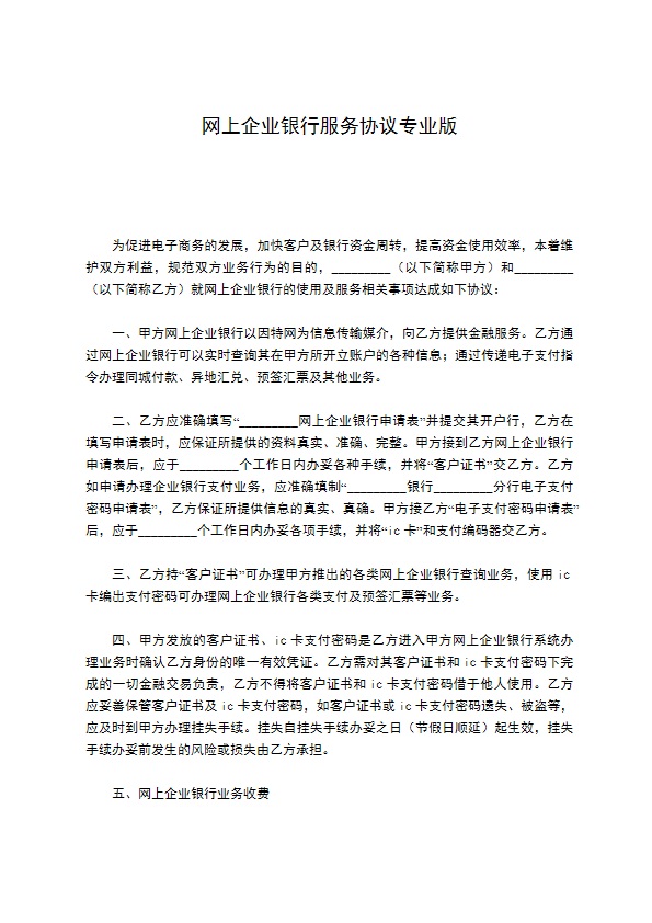 网上企业银行服务协议专业版