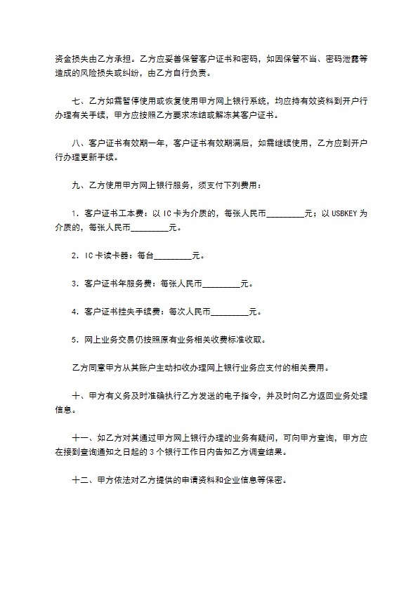 网上企业银行服务协议（三）