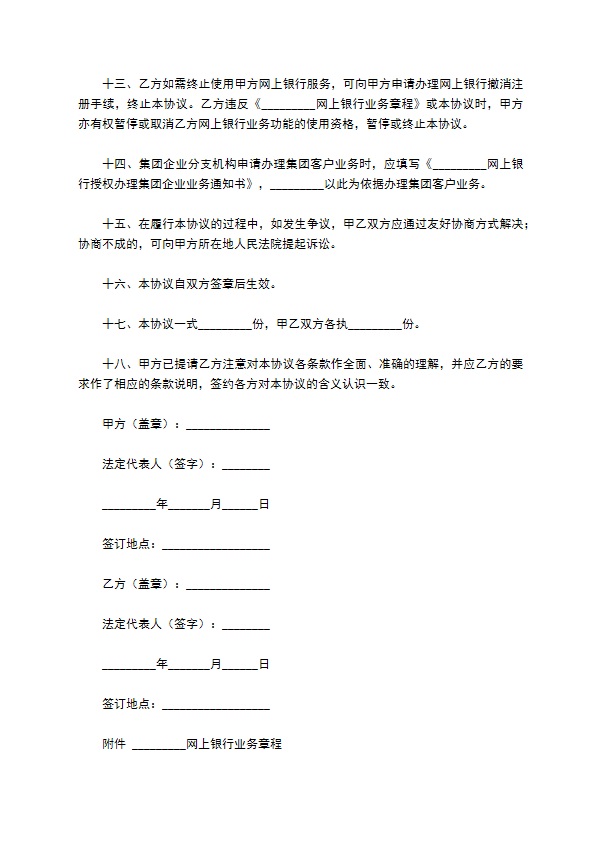 网上企业银行服务协议（三）