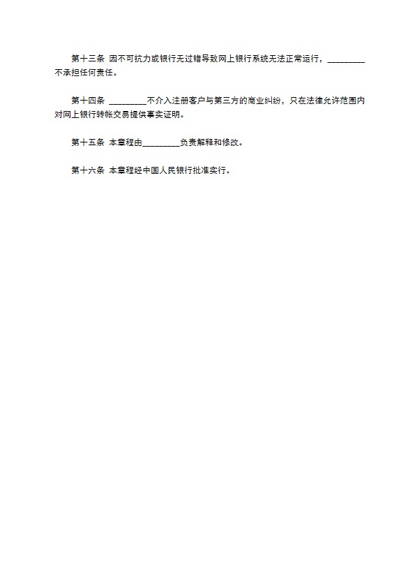 网上企业银行服务协议（三）