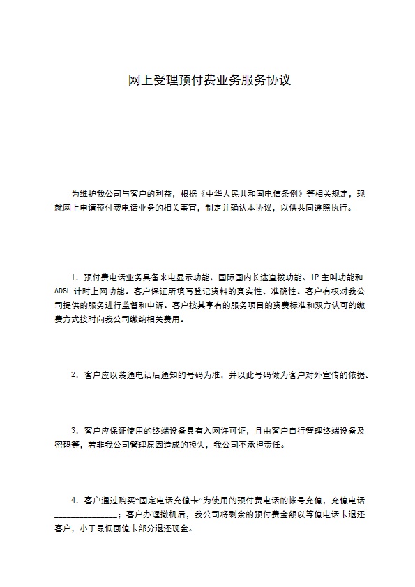 网上受理预付费业务服务协议