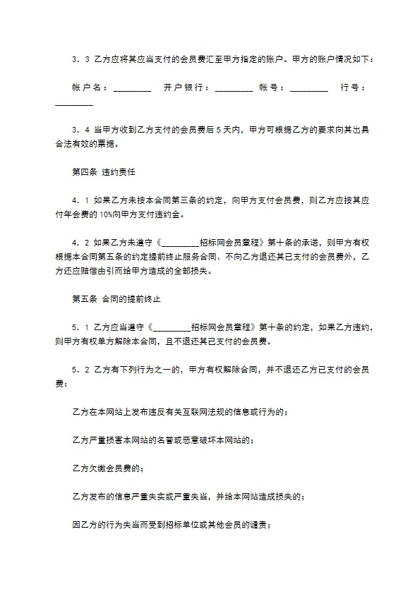 网上招投标服务合同新