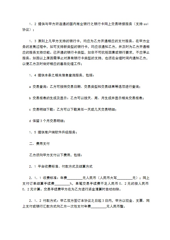 网上支付接入服务协议