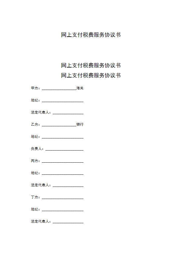 网上支付税费服务协议书 网上支付税费服务协议书