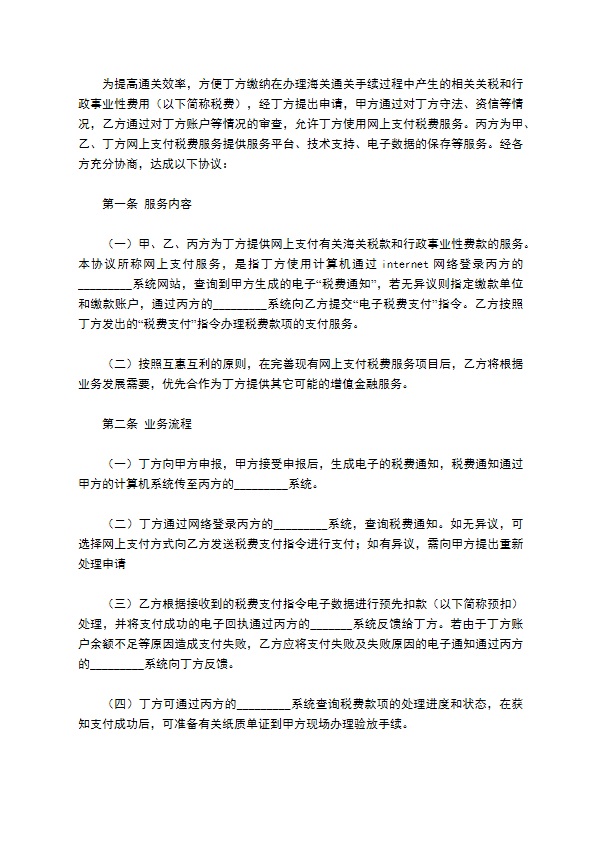 网上支付税费服务协议书 网上支付税费服务协议书