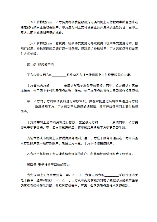 网上支付税费服务协议书 网上支付税费服务协议书