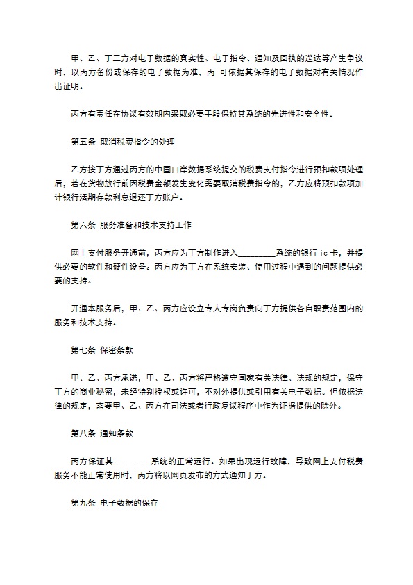 网上支付税费服务协议书 网上支付税费服务协议书