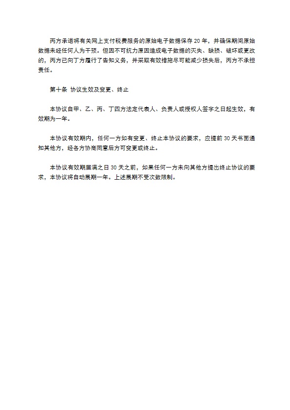 网上支付税费服务协议书 网上支付税费服务协议书