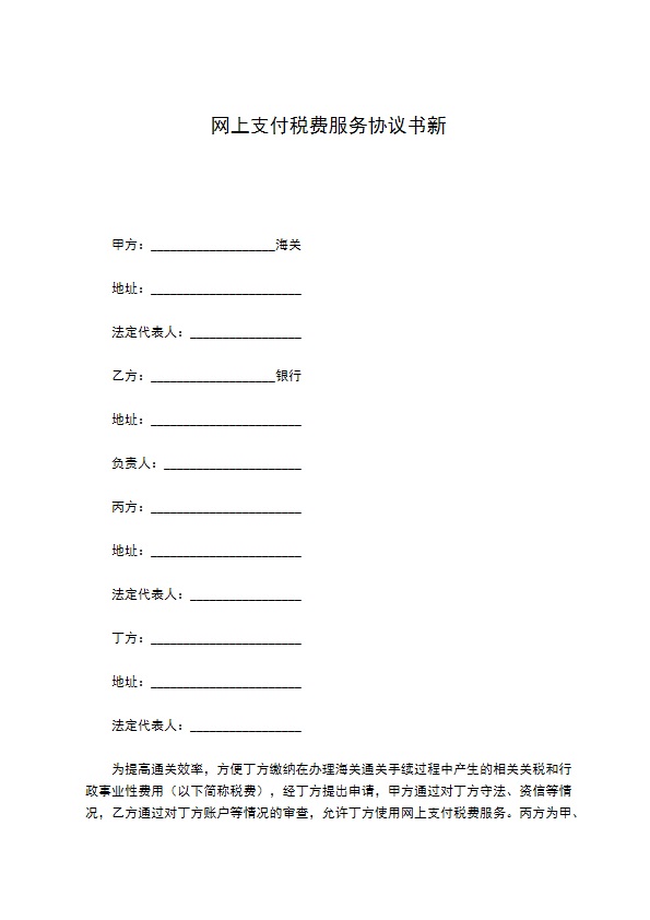 网上支付税费服务协议书新