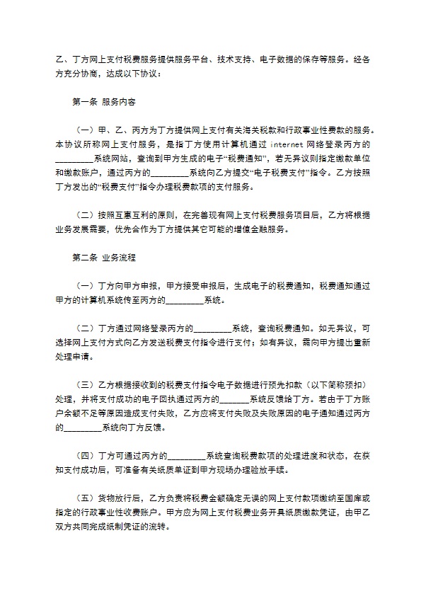 网上支付税费服务协议书新