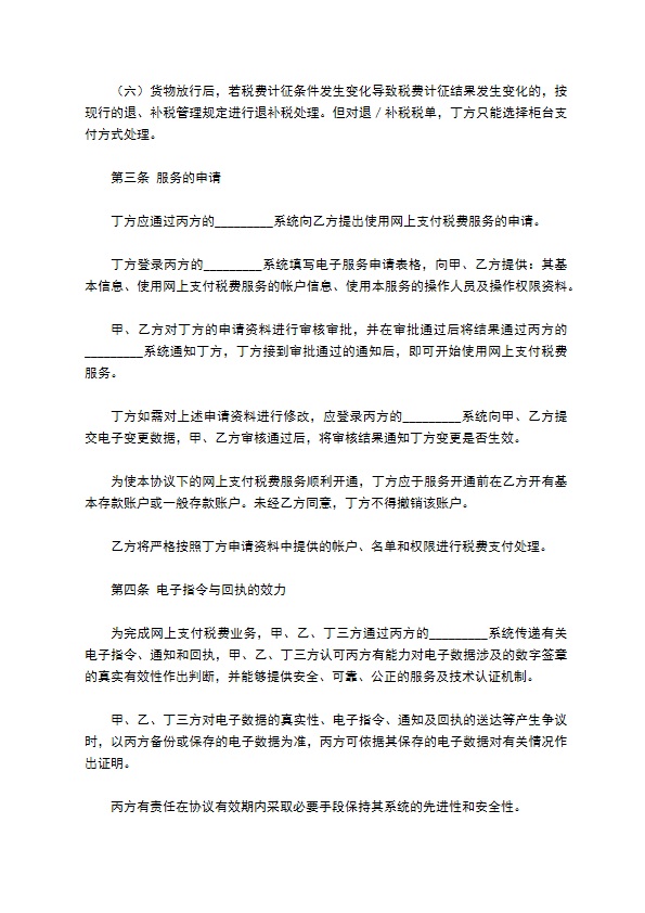 网上支付税费服务协议书新