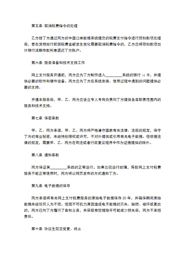 网上支付税费服务协议书新