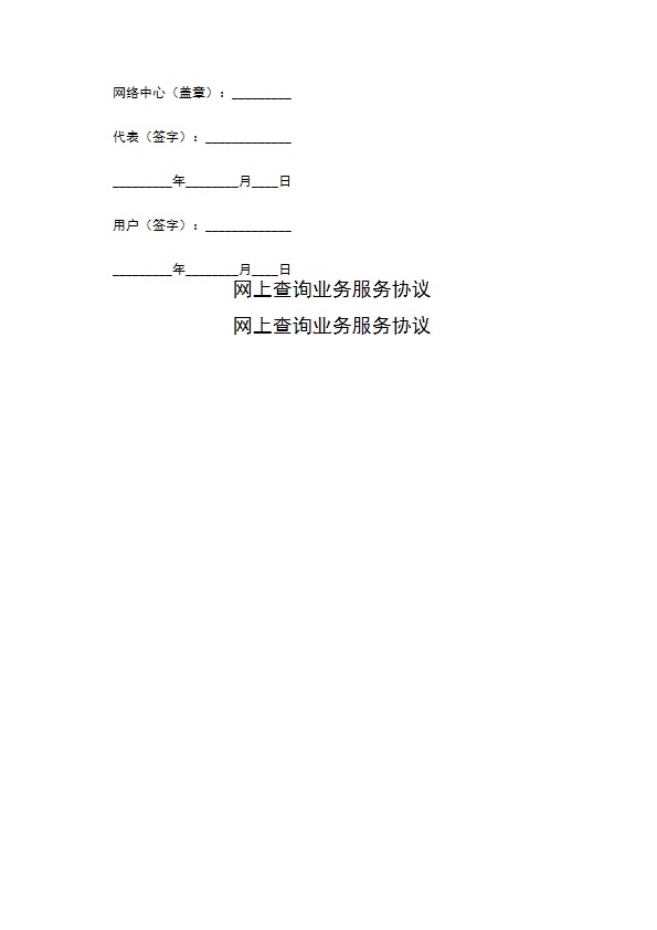 网上查询业务服务协议