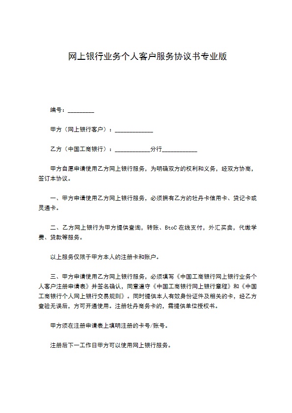 网上银行业务个人客户服务协议书专业版