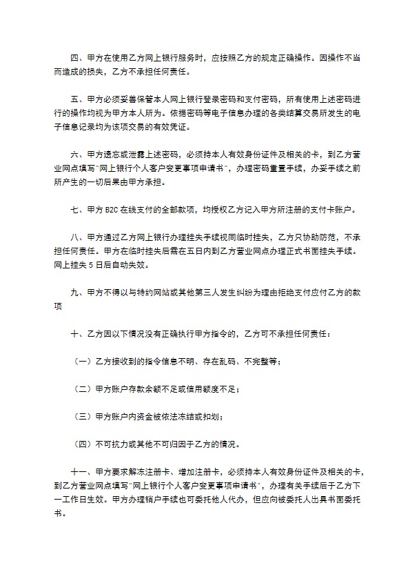 网上银行业务个人客户服务协议书专业版