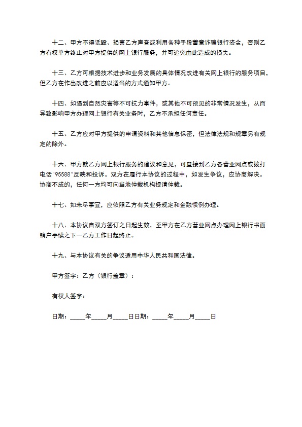 网上银行业务个人客户服务协议书专业版