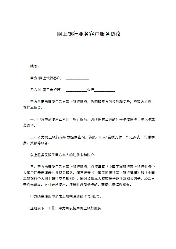 网上银行业务客户服务协议