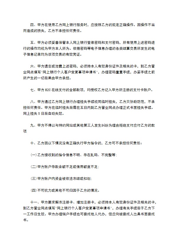 网上银行业务客户服务协议