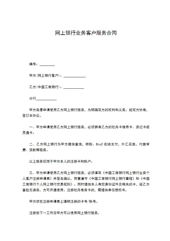 网上银行业务客户服务合同