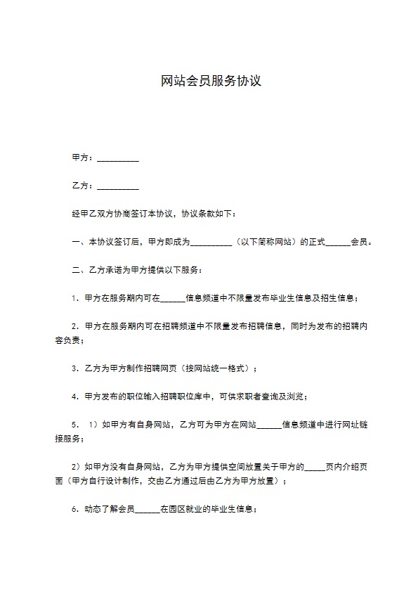 网站会员服务协议