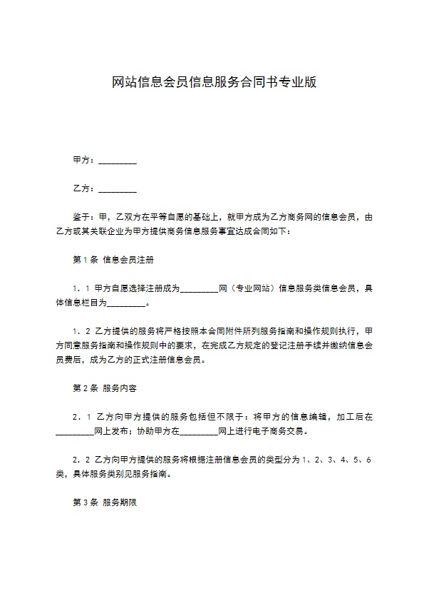 网站信息会员信息服务合同书专业版