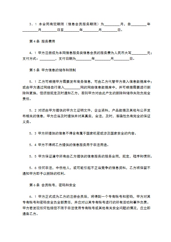 网站信息会员信息服务合同书专业版