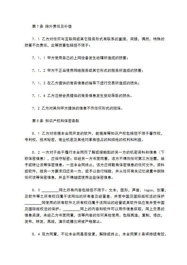 网站信息会员信息服务合同书专业版