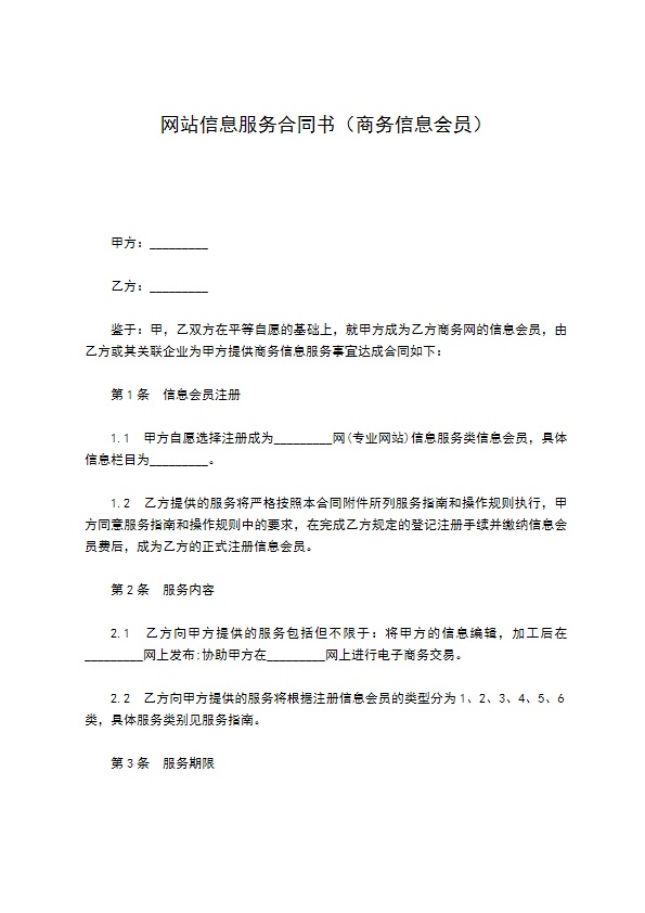 网站信息服务合同书（商务信息会员）