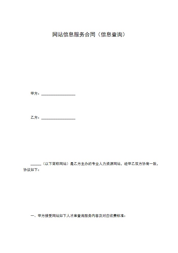 网站信息服务合同（信息查询）