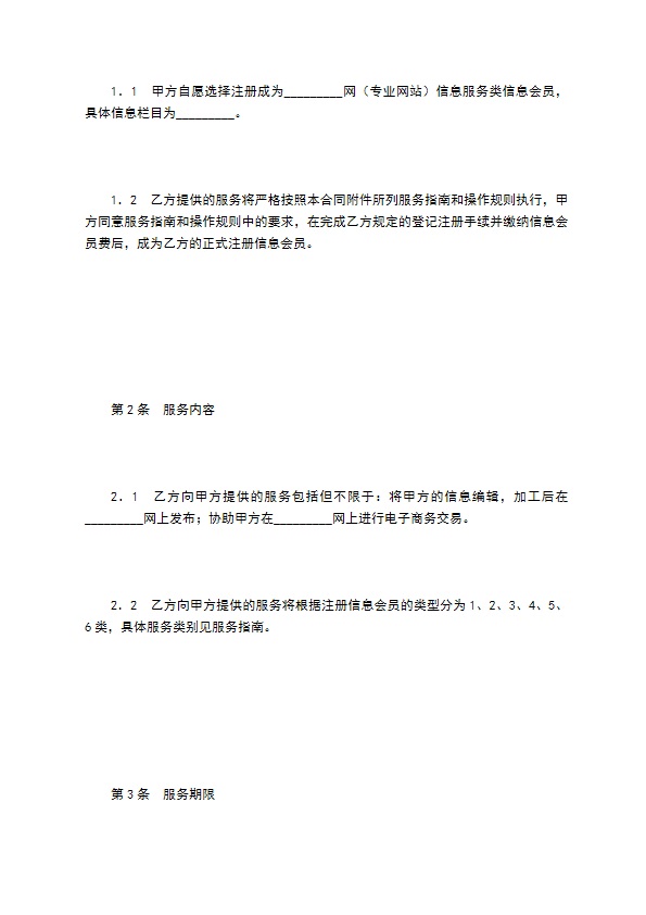 网站信息服务合同（商务信息会员）