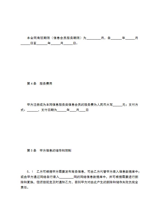网站信息服务合同（商务信息会员）