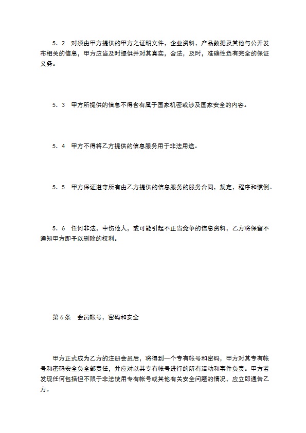 网站信息服务合同（商务信息会员）