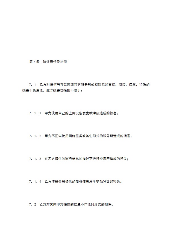 网站信息服务合同（商务信息会员）