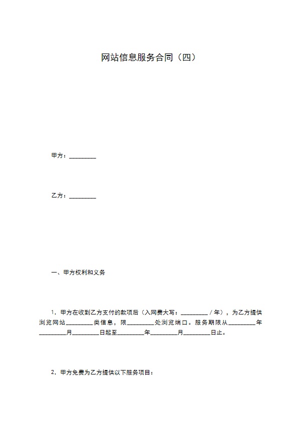 网站信息服务合同（四）