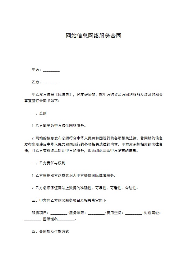 网站信息网络服务合同