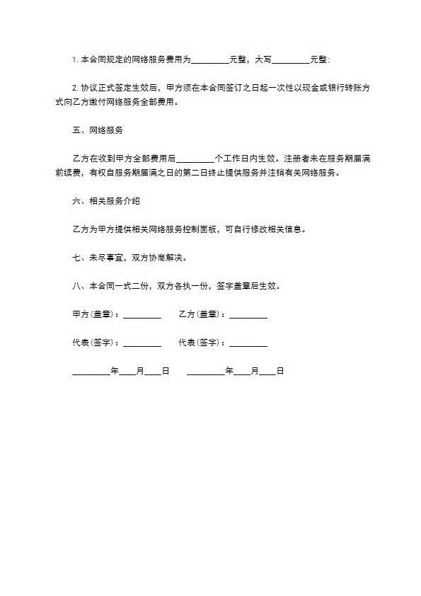 网站信息网络服务合同