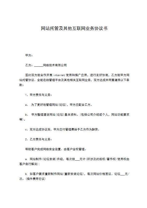 网站托管及其他互联网业务协议书