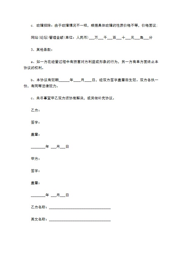 网站托管及其他互联网业务协议书
