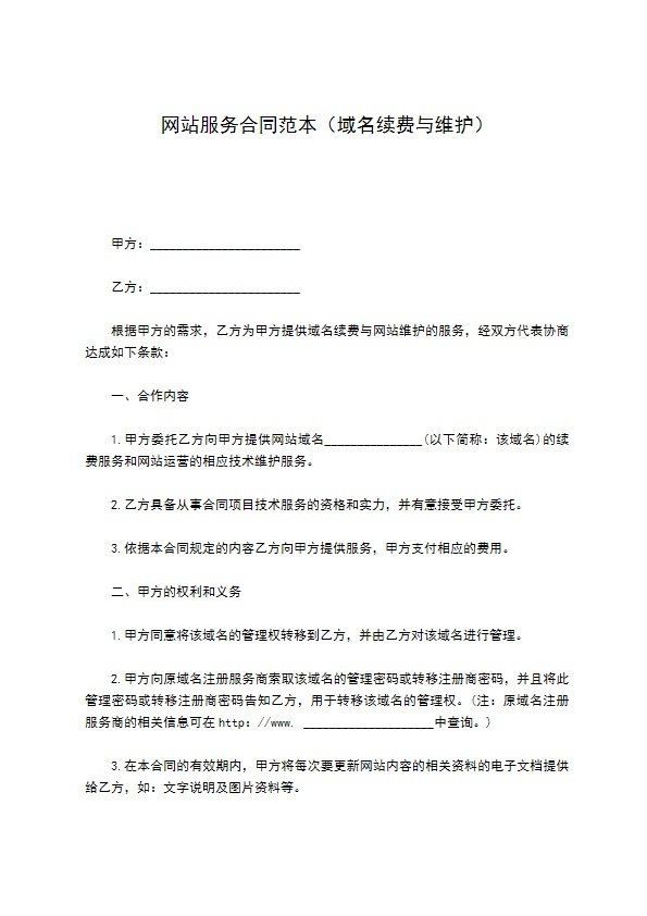 网站服务合同范本（域名续费与维护）