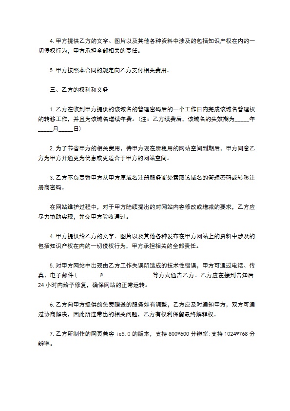 网站服务合同范本（域名续费与维护）