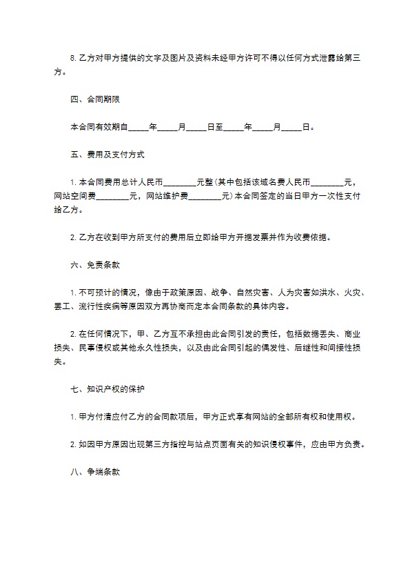 网站服务合同范本（域名续费与维护）