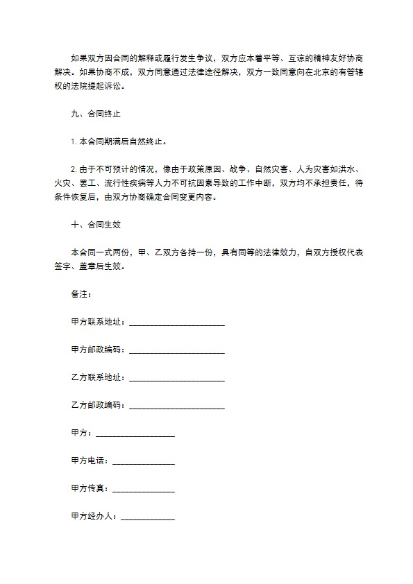 网站服务合同范本（域名续费与维护）