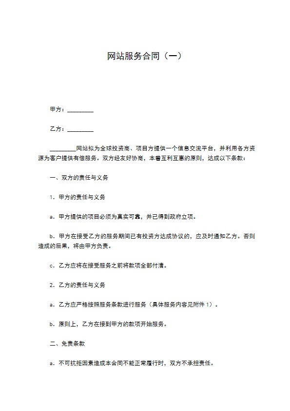 网站服务合同（一）