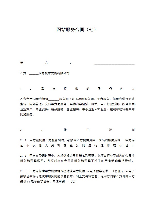 网站服务合同（七）